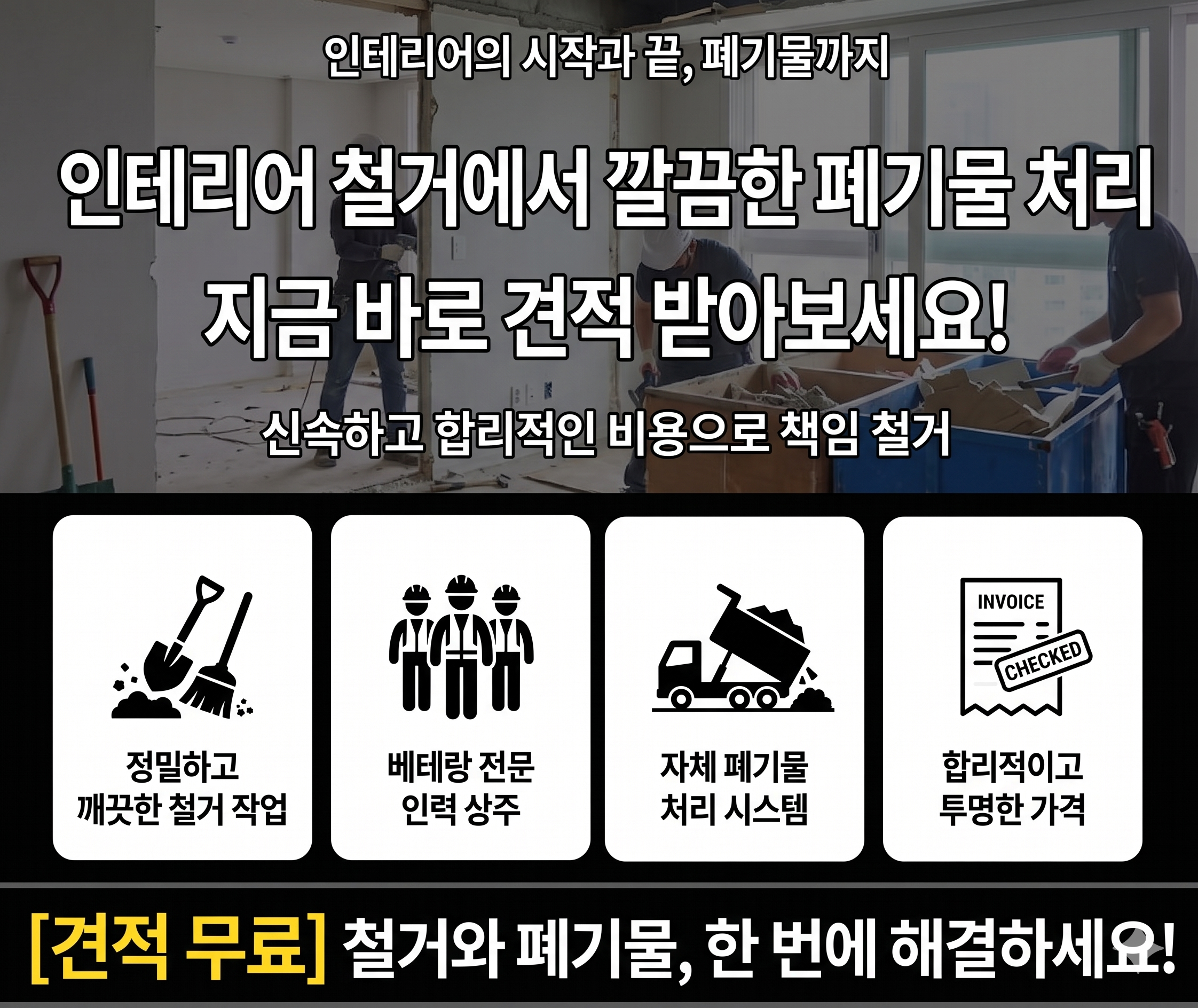 용인시 철거 폐기물처리 무료상담신청